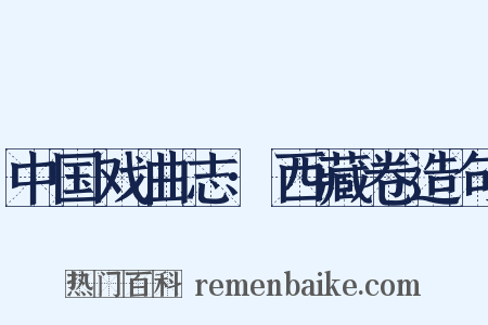 中国戏曲志·西藏卷造句是什么意思的图片